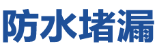 荔浦防水补漏公司